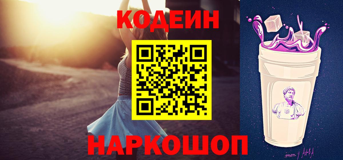 Codein напиток Lean (лин) Анжеро-Судженск